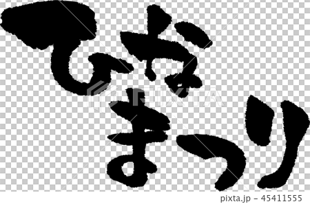 Brush character_Hinamatsuri_Horizontal_Sumi 45411555