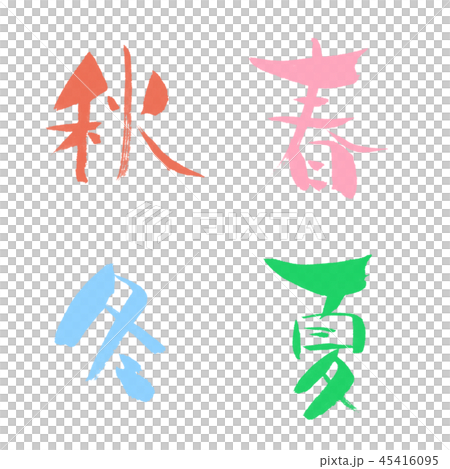 文字素材 春 夏 秋 冬 插圖素材 圖庫