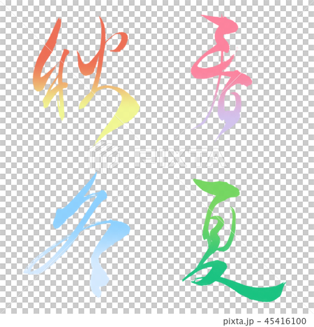 文字素材 春 夏 秋 冬 图库插图 45416100 Pixta