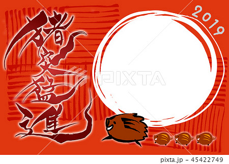 年賀イメージ 筆文字の 猪突猛進 のイラスト素材
