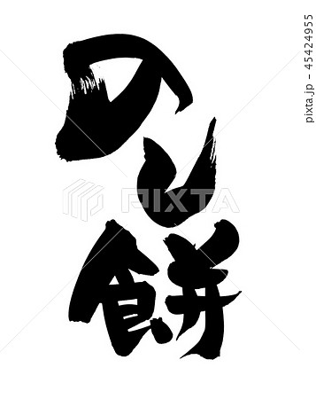 筆文字 のし餅 食べ物 イラスト 筆文字 のし餅 食べ物 イラスト 45424955