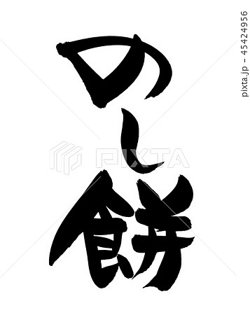 筆文字　のし餅　食べ物　イラスト 45424956