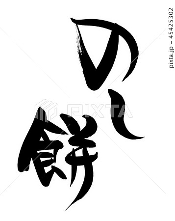 筆文字　のし餅　食べ物　イラスト 45425302