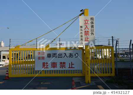 立入禁止 立入禁止 45432127