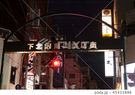 世田谷 下北沢 南口商店街 看板 アーケード 世田谷 下北沢 南口商店街 看板 アーケード 45433886