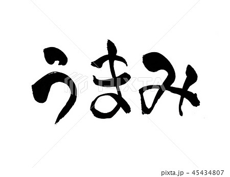 うまみ 文字 うまみ 文字 45434807