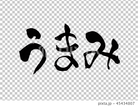 うまみ 文字 うまみ 文字 45434807