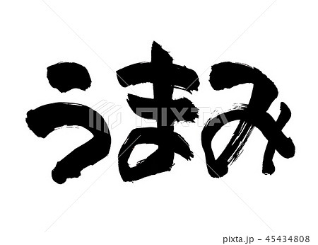 うまみ　文字 45434808