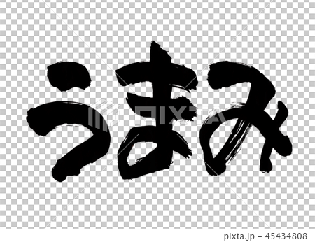うまみ　文字 45434808