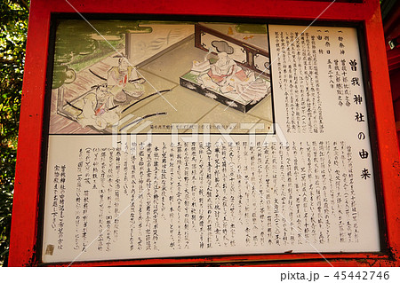 箱根 曽我神社 説明板 箱根 曽我神社 説明板 45442746