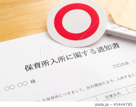 保育所入所　通知書　保活　○ 45444785