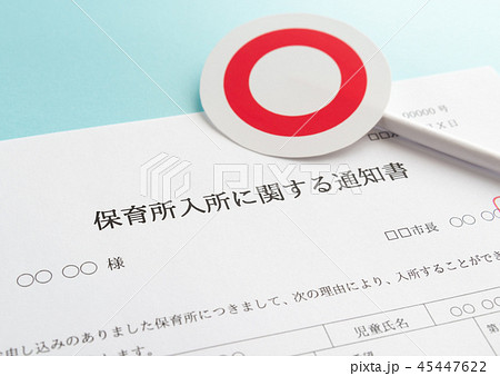 保育所入所 通知書 保活 ○ 保育所入所 通知書 保活 ○ 45447622