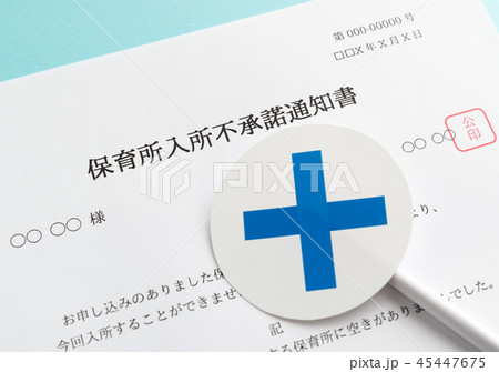 待機児童 × 入園落選 入所不承諾通知書 社会問題 保育所 保活 待機児童 × 入園落選 入所不承諾通知書 社会問題 保育所 保活 45447675