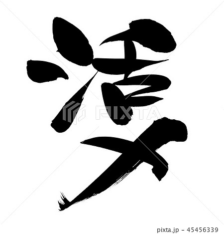 筆文字　活〆　プロモーション　イラスト 45456339