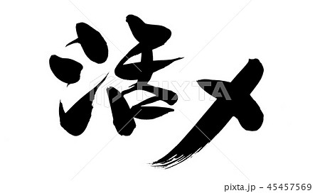 筆文字　活〆　プロモーション　イラスト 45457569