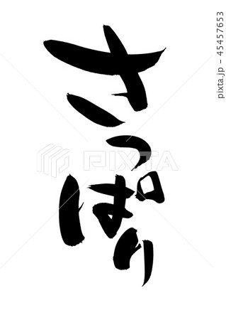 筆文字　さっぱり　　プロモーション　イラスト 45457653