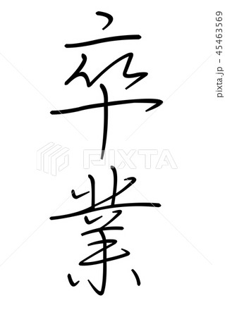 卒業のペン文字 卒業のペン文字 45463569