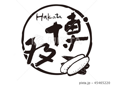 博多　hakata　筆文字 45465220
