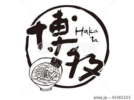 博多 Hakata 筆文字のイラスト素材