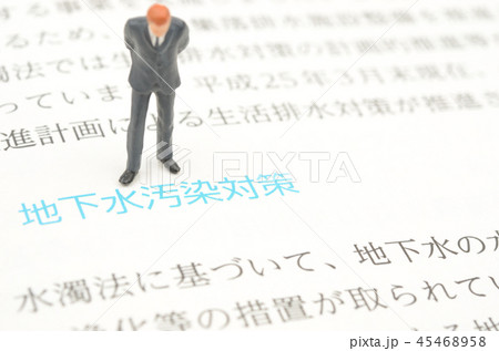 地下水質汚染対策イメージ 地下水質汚染対策イメージ 45468958