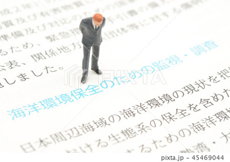 海洋環境保全イメージ 45469044