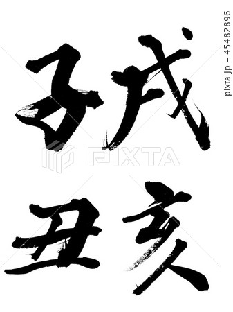 干支　十二支 45482896