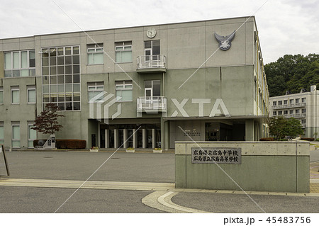 広島県立 広島中学校 広島高等学校 広島県立 広島中学校 広島高等学校 45483756