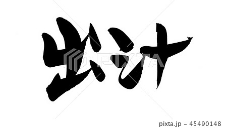 筆文字 出汁 だし 食べ物 イラスト 筆文字 出汁 だし 食べ物 イラスト 45490148