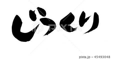 筆文字 じっくり プロモーション ラスト 筆文字 じっくり プロモーション ラスト 45493048