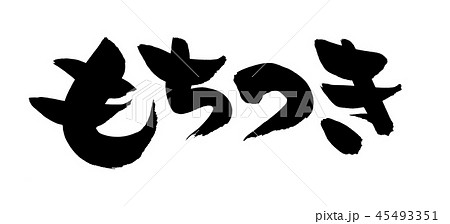 筆文字　もちつき　餅つき大会　　イベント　イラスト　 45493351