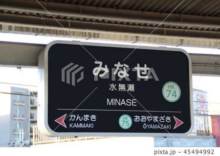 阪急水無瀬駅 45494992