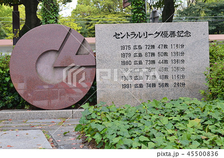 広島カープ「セントラル・リーグ優勝記念碑」(勝鯉の森・広島市民球場跡地/広島市中区基町) 広島カープ「セントラル・リーグ優勝記念碑」(勝鯉の森・広島市民球場跡地/広島市中区基町) 45500836