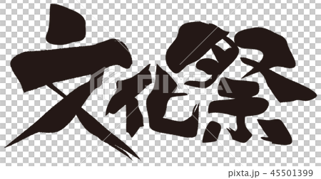 文化祭 筆文字 文化祭 筆文字 45501399