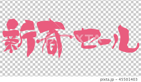 新年促銷 45501403