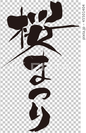 櫻花節刷 45501404