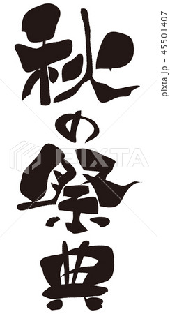 秋の祭典　筆文字 45501407
