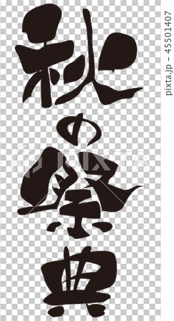 秋の祭典　筆文字 45501407