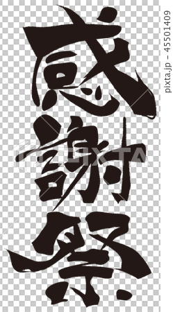 感謝祭　筆文字 45501409