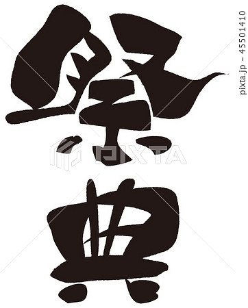 祭典。筆文字 45501410