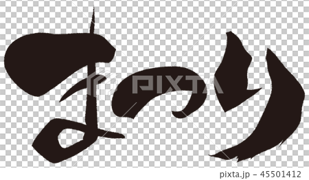 Festival calligraphy writing 45501412