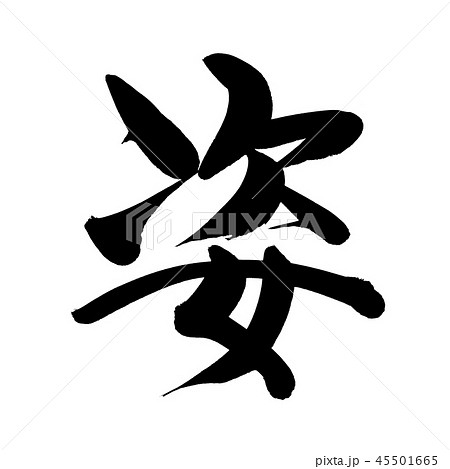 筆文字素材の手書きの 姿 墨で書いた 姿造り のベクターイラスト文字のイラスト素材