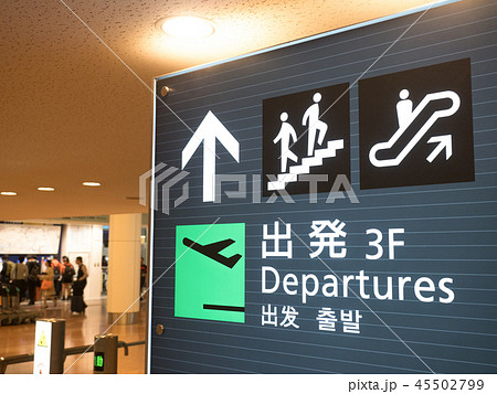 羽田空港 出発ロビーの案内看板の写真素材 [45502799] - PIXTA