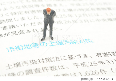 土壌汚染対策イメージ 土壌汚染対策イメージ 45503713