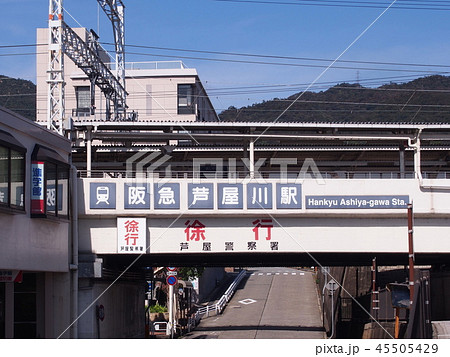 Ashiya　阪急芦屋川駅 45505429