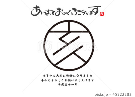 2019年亥年年賀状 45522282