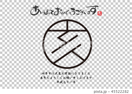 2019年亥年年賀状 45522282