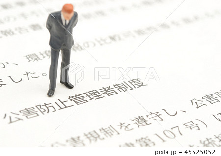 公害防止管理者イメージ 45525052