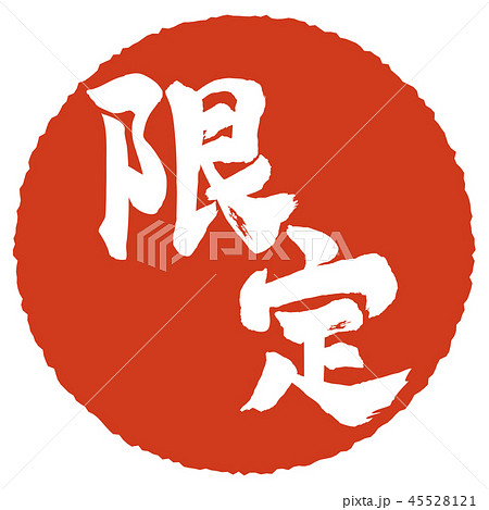 限定筆文字 45528121