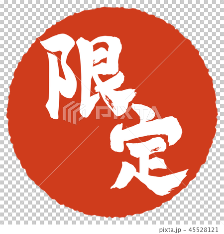 限定筆文字 45528121