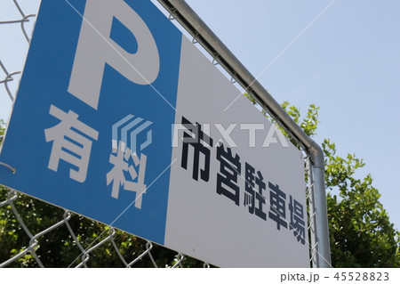 駐車場 45528823